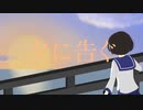 夕に告ぐ / 初音ミク 【ボカコレ2024冬ルーキー】