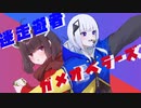 迷走遊者ガメオベラーズ feat.可不、東北きりたん
