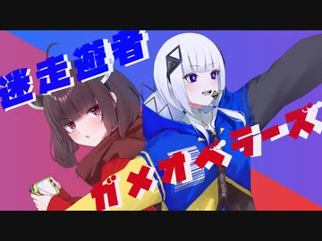 迷走遊者ガメオベラーズ feat.可不、東北きりたん