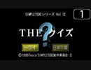 【実況】シンプルに「THE クイズ」をしよう Part1