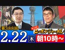 【2024/2/22(木)ニコ生第179回】ニッポンジャーナル
