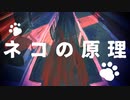 ネコの原理 / 歌愛ユキ