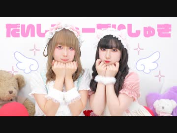 【めこた。×岩茶】だいしきゅーだいしゅき 踊ってみた