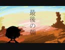 最後の朝 / なつづきP (feat.GUMI 音街ウナ)