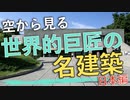 [空から見る]日本にもある世界的巨匠の名建築