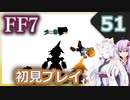 【FF7】イタコとゆかりでお上品に初見実況_Part51