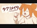 「ラクリメイタ」(prototype) / 初音ミク