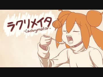 「ラクリメイタ」(prototype) / 初音ミク