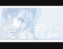 愛を君に / まぐろ feat.初音ミク
