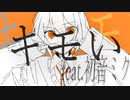 キモいキモいキモい feat.初音ミク