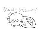 がんばらなくていいです/重音テト