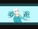 めりろ - 夢遊 Feat. IA
