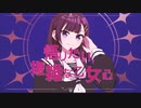 悟りたい、複雑な乙女心 feat.東北ずん子／ウミノナツ