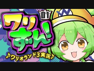 【ずんだもん実況】ワリずんpart1【ワリオランド３】