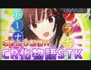パチンコ配信　デジハネCR化物語STK　2024/02/21 (2/2)