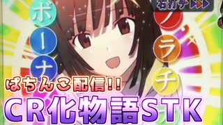 パチンコ配信　デジハネCR化物語STK　2024/02/21 (2/2)