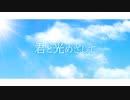 【ボカコレ2024冬】君と光めざして feat.小春六花