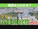 [兵庫県検定]県民ならわかる?場所と建物を答えよ!兵庫県検定