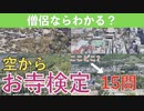[お寺検定]僧侶ならわかる？空からお寺の名前を答えよ！日本のお寺検定