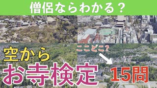 [お寺検定]僧侶ならわかる？空からお寺の名前を答えよ！日本のお寺検定