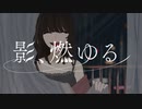 影、燃ゆる feat.初音ミク/manegoto