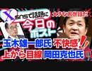 【立憲民主党が国民民主党に秋波？】「大きなお世話だ」「絵に描いた餅」岡田氏の上から目線の態度に、玉木雄一郎氏&榛葉賀津也、明らかに不快感（今日のポスト）【龍之介channel】