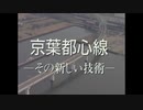 京葉都心線 -その新しい技術-