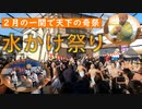 【岩手県一関】水かけ祭りに行ってきた！