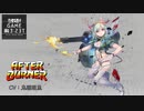 【エラゲ】アフターバーナー（A）BS・キャストシナリオ・ルーム台詞まとめ