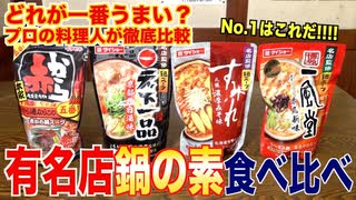 有名店監修！鍋の素、どれが一番美味しい？プロが徹底検証【すみれ・赤から・天下一品・一風堂】