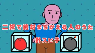 二択で絶対まちがえる人のうた /針スピ子