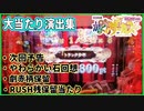 【PFからくり甘】大当たりリーチ集【ホール実践】