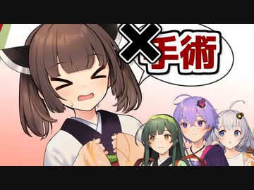 手術したくないきりたんと説得する奴ら【VOICEROID劇場】