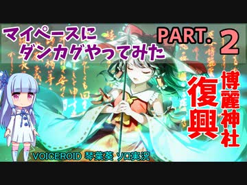 【東方ダンカグPL】マイペースにダンカグやってみた PART.2【VOICEROIDソロ実況】