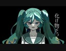 化け物だった/初音ミク