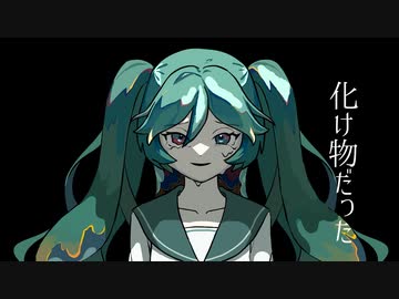 化け物だった/初音ミク