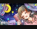 寝落ちムーンライト feat. 知声