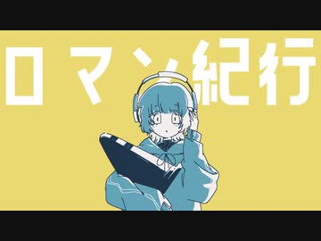 ロマン紀行 / おにぎにす feat. 初音ミク