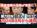 暴力団にも「さん」付けで呼ぶべき【福島瑞穂の指摘が現実に！】受刑者が「さん」付け運用に抱いた違和感　「お前」よりはマシだけど…　刑務官は「立場が逆転する」と懸念【龍之介channel】