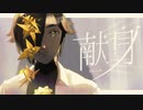 CeVIOオリジナル曲『献身』緑咲香澄