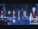【P3R】# 15 新生特別課外活動部。　ペルソナ3リロード 実況 ※ネタバレあり