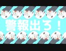 警報出ろ！/ゆふかfeat.可不(KAFU)