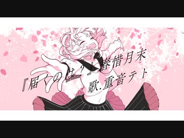 届くのは？【重音テトSV】