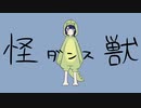 怪獣ダンス/おすし feat 初音ミク