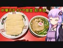 中華そば カドヤ食堂 総本店【VOICEROIDグルメ】