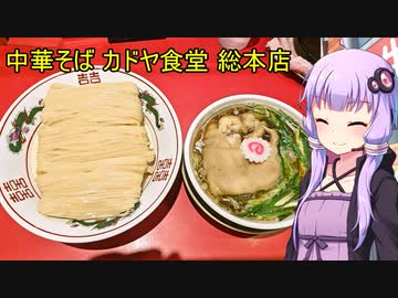 中華そば カドヤ食堂 総本店【VOICEROIDグルメ】