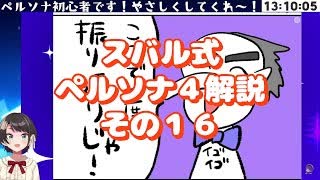 スバル式ペルソナ４解説その１６　