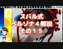 スバル式ペルソナ４解説その１５　
