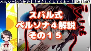 スバル式ペルソナ４解説その１５　