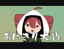 「おにぎり大臣」feat.重音テト らりっくびでお